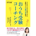 おうち受験コーチング 3486人のやる気を上げた受験のプロしおり先生直伝