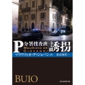 誘拐 創元推理文庫 M テ 19-2 P分署捜査班