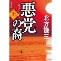 悪党の裔 上 新装版 中公文庫 き 17-12