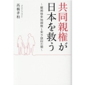 共同親権が日本を救う 離婚後単独親権と実子誘拐の闇