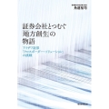 証券会社とつむぐ「地方創生」の物語 アイザワ証券「クロスボーダー・ソリューション」の挑戦