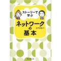ストーリーで学ぶネットワークの基本