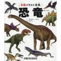 本格イラスト事典恐竜