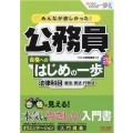 みんなが欲しかった!公務員合格へのはじめの一歩法律科目 憲法・民法・行政法 合格へのはじめの一歩シリーズ