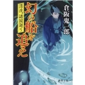 幻の船を追え 漂流、諸国廻り 徳間文庫 く 22-15 徳間時代小説文庫