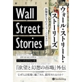 ウォール・ストリート・ストーリーズ 投機家たちのオンリーイエスタデー ウィザードブックシリーズ Vol. 311