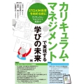 カリキュラム・マネジメントで実現する学びの未来 STE(A)M教育を始める前にカリキュラム・マネジメント実践10