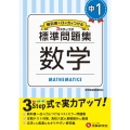 標準問題集数学 中1 教科書+αの力をつける