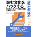 読む文化をハックする 読むことを嫌いにする国語の授業に意味があるのか?