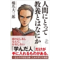 人間にとって教養とはなにか SB新書 530