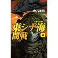 東シナ海開戦 4 C・Novels 34-133