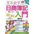 文系女子のための日商簿記入門 第2版 数学が苦手でも安心! 手に職CHALLENGE