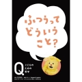 ふつうってどういうこと? NHK Eテレ「Q～こどものための哲学」