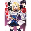 世界最強の魔王、勇者の教師になる 勇者が弱すぎて物足りなかったので自分で育てることにした 角川スニーカー文庫 さ 6-2-1