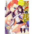 賢者の孫5 狂瀾怒濤の三国会談 (5)