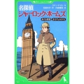 名探偵シャーロック・ホームズ 角川つばさ文庫 E と 1-1