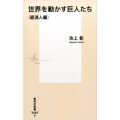 世界を動かす巨人たち 経済人編 集英社新書 889A