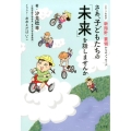 さあ、子どもたちの「未来」を話しませんか 2017年告示 新指針・要領からのメッセージ