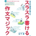 スラスラ書ける作文マジック 作文の神様が教える