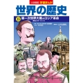 小学館版学習まんが 世界の歴史 15 第一次世界大戦とロシア革命