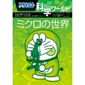 ドラえもん科学ワールド ーミクロの世界ー