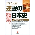 逆説の日本史9 戦国野望編(小学館文庫)