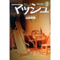 マッシュ 5 時代より熱く 小学館文庫 やG 32