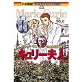 小学館版 学習まんが人物館 キュリー夫人