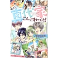 真代家こんぷれっくす!～Memorial daysきえない花 小学館ジュニア文庫