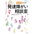 保育者のための発達障がい相談室