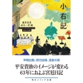 小右記 ビギナーズ・クラシックス日本の古典 角川ソフィア文庫 A 5-2