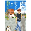 猫が町を幸せにする 1 ねこぱんちコミックス