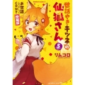 世話やきキツネの仙狐さん 5 特装版 角川コミックス・エース