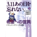 3.11あの日を忘れない 5 Akita Documentary Collection