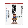 高校生の発達障害