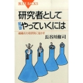 研究者としてうまくやっていくには 組織の力を研究に活かす ブルーバックス 1951