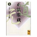 正法眼蔵(七)全訳注