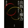 出版と権力 講談社と野間家の一一〇年