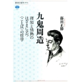 九鬼周造 理知と情熱のはざまに立つ〈ことば〉の哲学 講談社選書メチエ 627