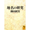 地名の研究