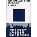現代建築に関する16章 空間、時間、そして世界