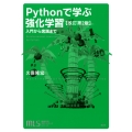 機械学習スタートアップシリーズ Pythonで学ぶ強化学習 [改訂第2版] 入門から実践まで