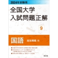 全国大学入試問題正解 国語追加掲載編 2024年受験用 全国大学入試問題正解 9