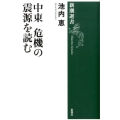 中東危機の震源を読む 新潮選書