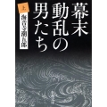 幕末動乱の男たち 上巻 改版 新潮文庫 か 6-5