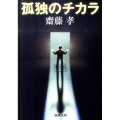孤独のチカラ 新潮文庫 さ 54-6
