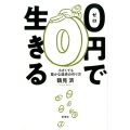 0円で生きる 小さくても豊かな経済の作り方