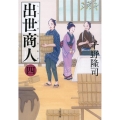 出世商人 4 文春文庫 ち 10-4