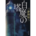 白魔の塔 文春文庫 み 58-2