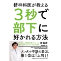 精神科医が教える3秒で部下に好かれる方法